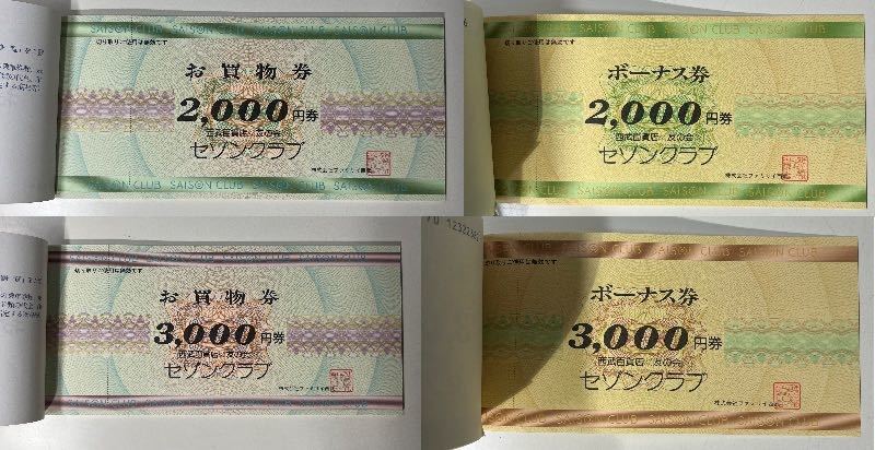 tt 西武百貨店〈友の会〉セゾンクラブ　お買い物券　2,000円・13枚綴　3,000円・13枚綴　各2セット　合計13万円分_画像10