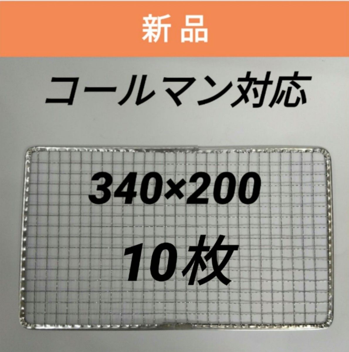 10枚 コールマン  使い捨て焼き網 クールステージにも 焼網