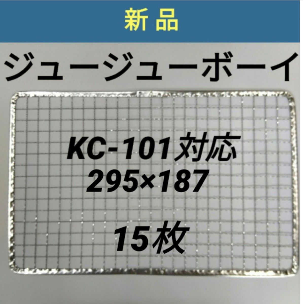 15枚 KC-101対応可 ニチネン ジュージューボーイ  焼き網 使い捨て