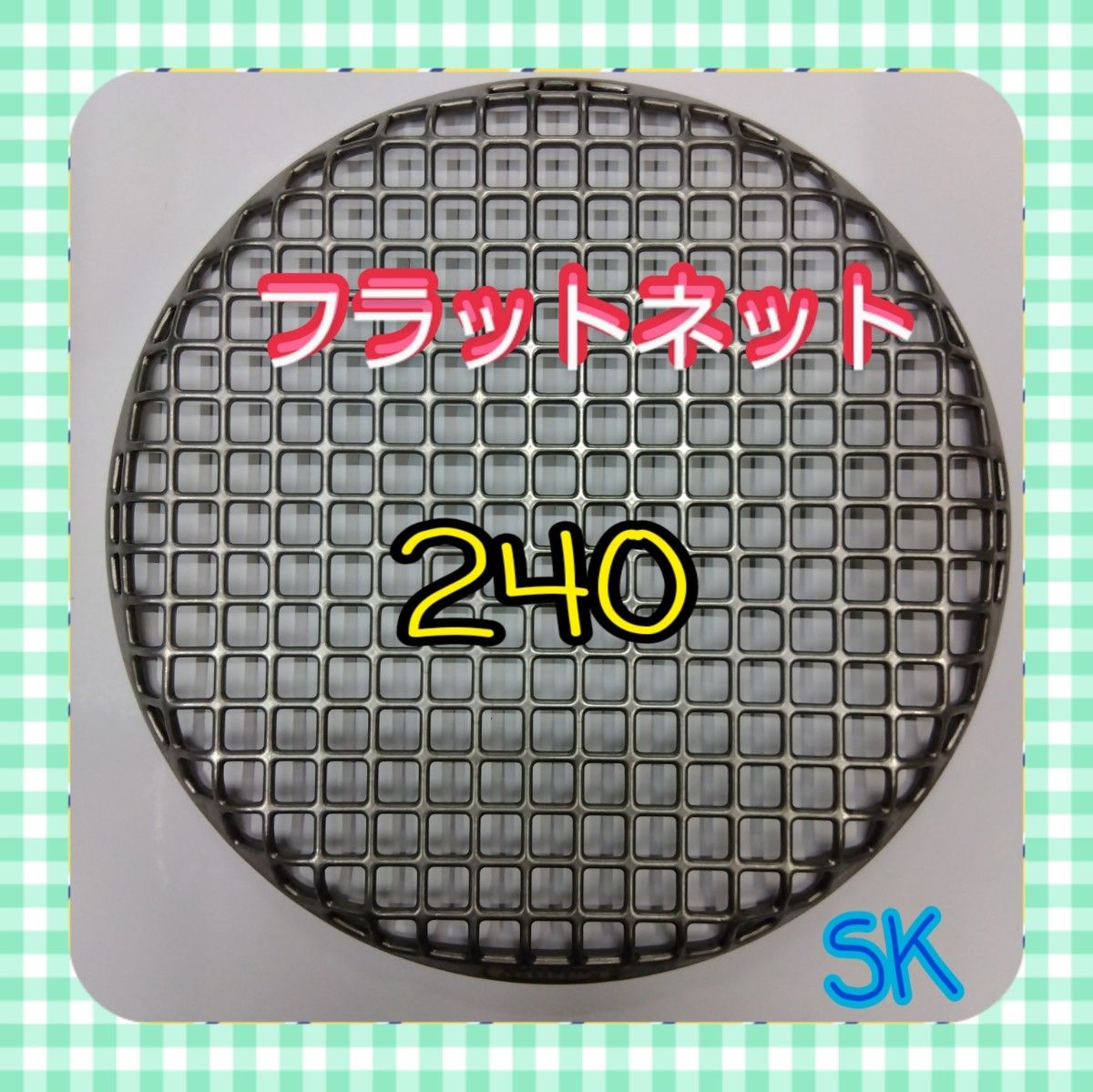 24㎝ シンポ フラットネット240㎜ 鋳物製 焼き網 平型 焼網 網 24㎝ シンポ フラットネット240㎜ 鋳物製 焼き網 平型 焼網 網
