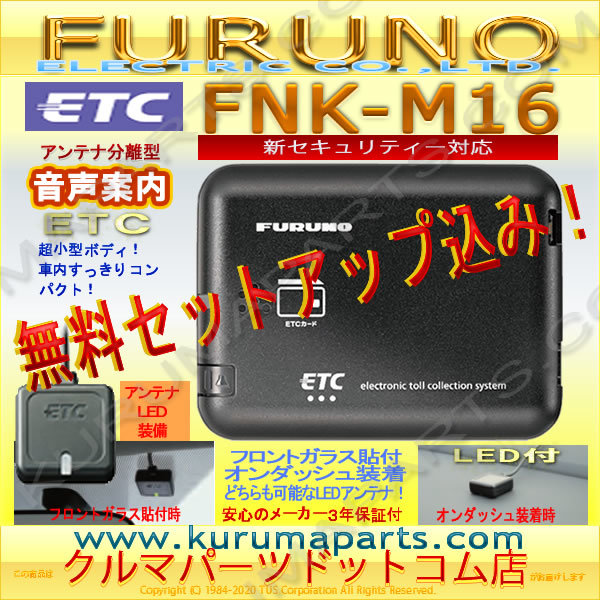 *ETC on-board device setup included *FNK-M16* new security correspondence *FURUNO*12/24V* separation sound * new goods OUTLET* cheap * new goods * limitation down *3