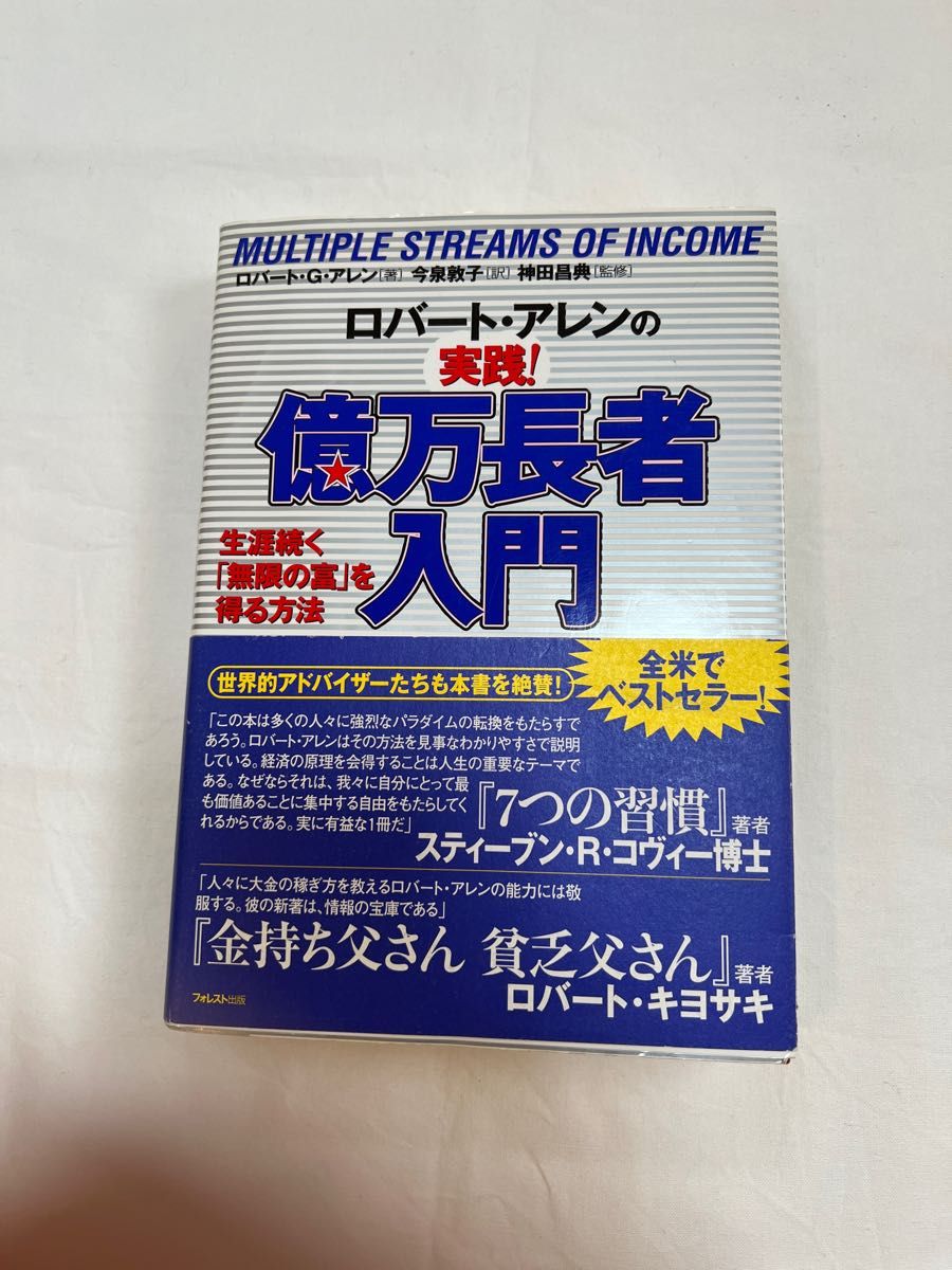 ロバート・アレンの実践！億万長者入門　生涯続く「無限の富」を得る方法 ロバート・Ｇ．アレン／著　今泉敦子／訳　神田昌典／監修