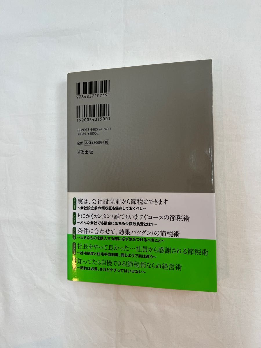 公認会計士・税理士がまじめに書いた、本当の「節税」教科書 （公認会計士・税理士が） 石原修／著