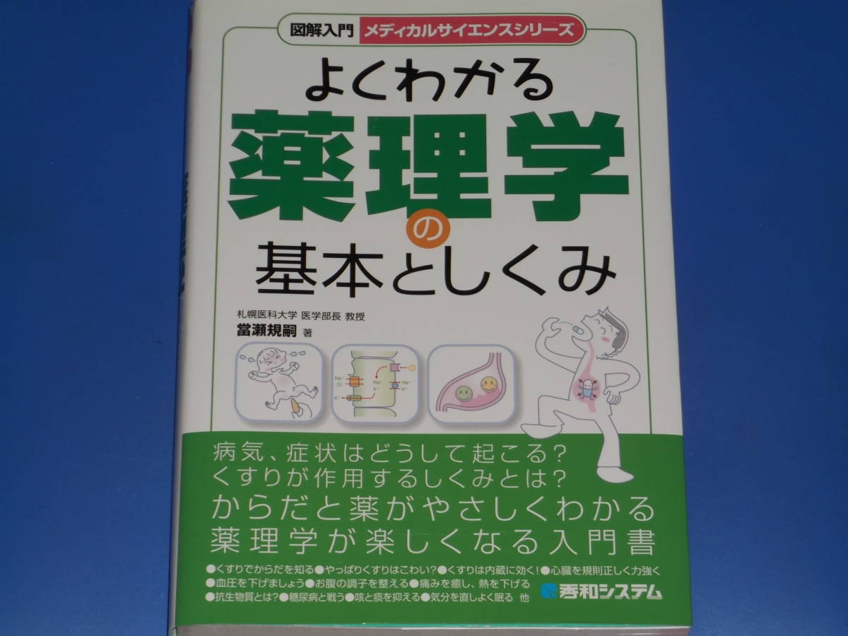 図解 入門 メディカル サイエンス シリーズ★よくわかる 薬理学 の 基本としくみ★くすり★當瀬 規嗣★株式会社 秀和システム★_画像1