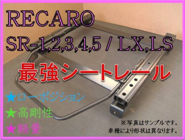 ◆新品◆フェアレディZ Z33【 RECARO SR-2,3,6,7,11 / LS,LX（各SR,Lシリーズ）】セミバケ シートレール◆高剛性 / 軽量 / ローポジ◆_画像1