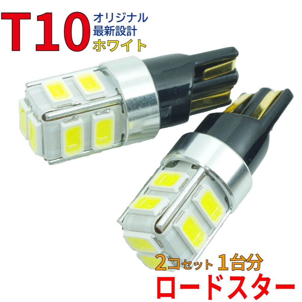 【送料無料】 T10タイプ LEDバルブ ホワイト ロードスター NB6C NB8C ポジション用 2コ組 マツダ DG12_画像1