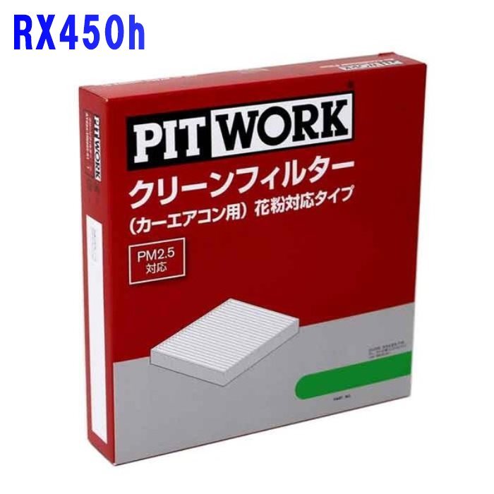 ピットワーク エアコンフィルター　クリーンフィルター レクサス RX450 GYL10W用 AY684-TY006 花粉対応タイプ PITWORK_画像1