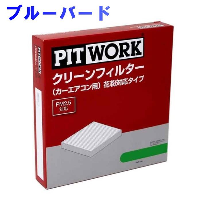 ピットワーク エアコンフィルター　クリーンフィルター 日産 ブルーバード SU14用 AY684-NS003 花粉対応タイプ PITWORK_画像1