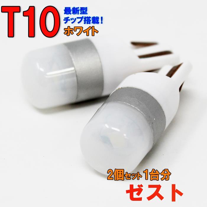 【送料無料】 T10タイプ LEDバルブ ホワイト ゼスト JE1 JE2 ポジション用 2コセット ホンダ 車内灯_画像1