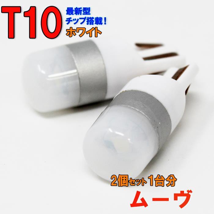 【送料無料】 T10タイプ LEDバルブ ホワイト ムーヴ L150S L152S L160S ポジション用 2コセット ダイハツ_画像1