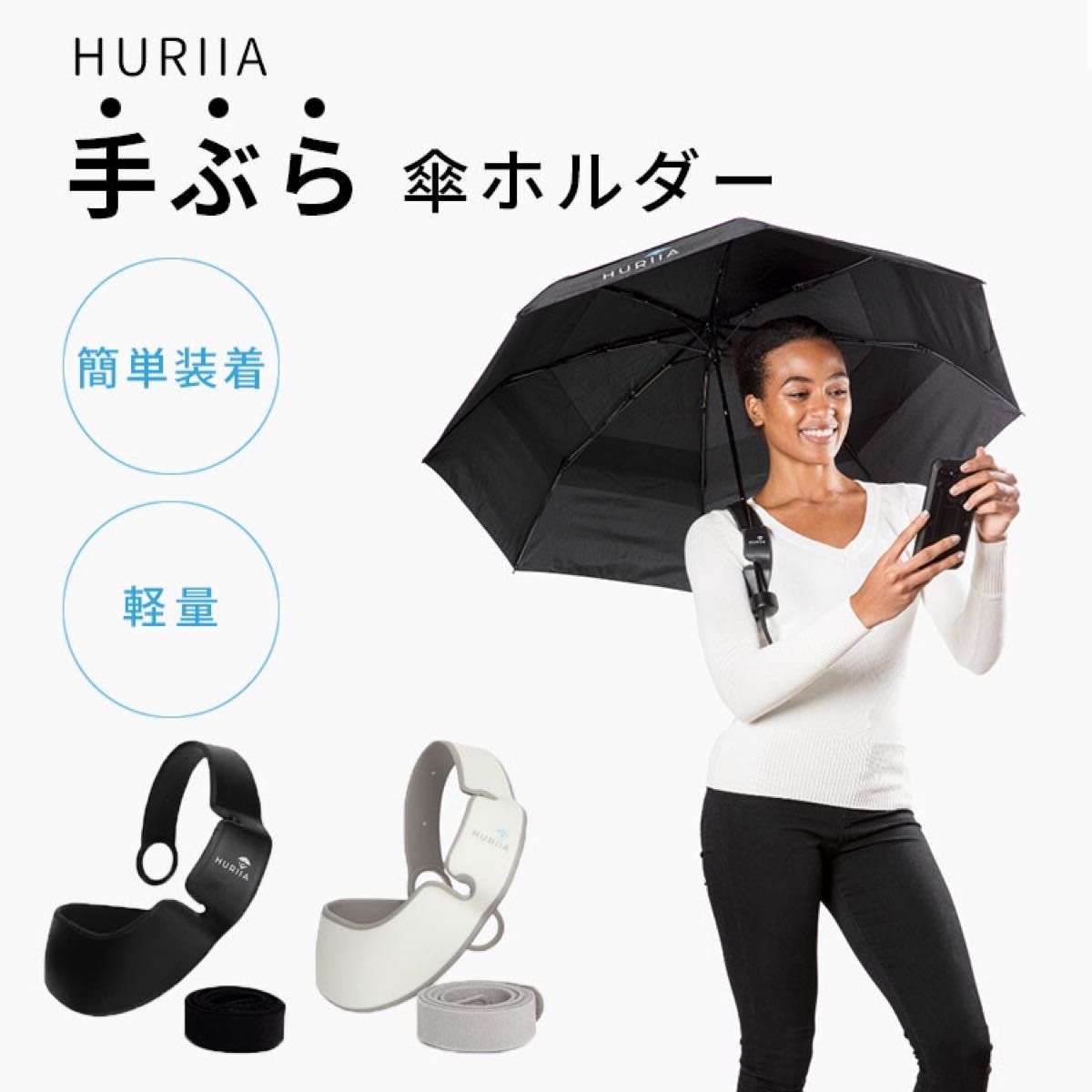 HURIIA　ハンズフリー　傘ホルダーナ　チュラルグレー　ハハサス