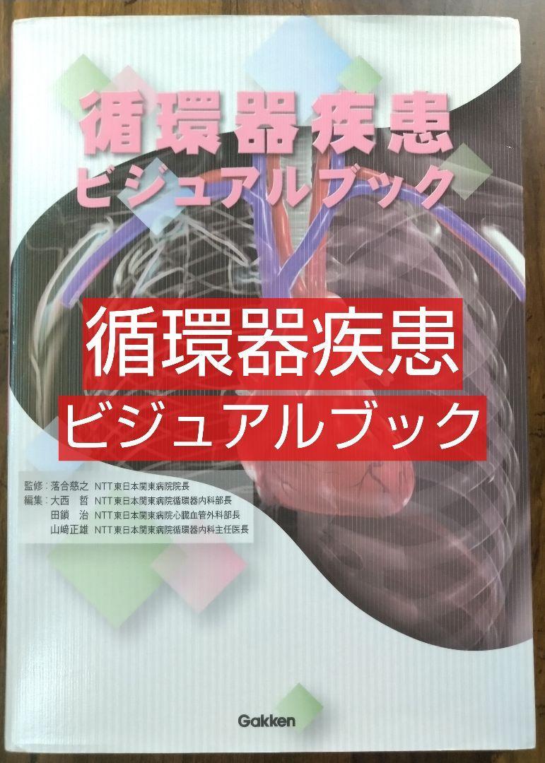 循環器疾患ビジュアルブック 学研（医療 看護学 看護士 ナース 看護学生 看護学校 医学 医師 ドクター 医学生 医学部 研修医 実習生）