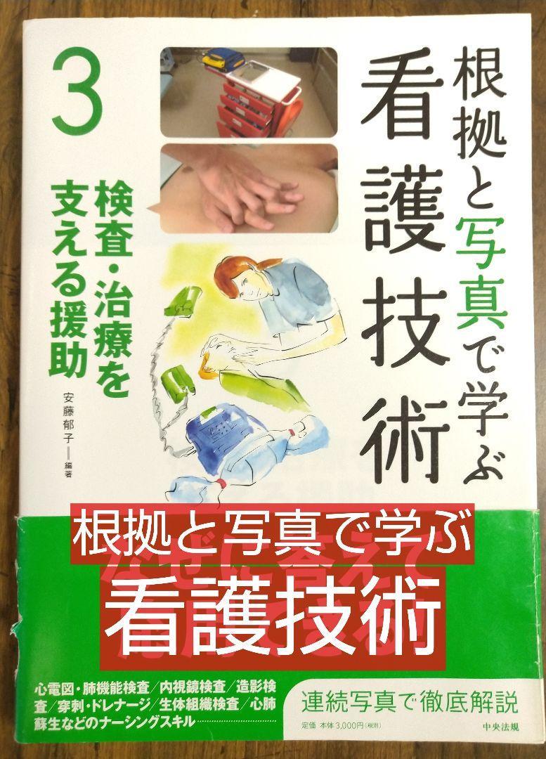 根拠と写真で学ぶ 看護技術 3 検査治療を支える援助（看護学 看護士 ナース 看護学生 看護学校 医学 医学生 薬剤師 チーム医療 教科書）