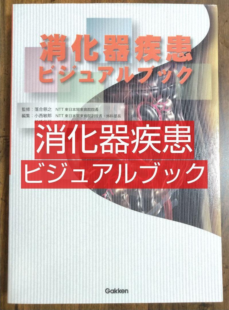 消化器疾患ビジュアルブック 学研（医療 看護学 看護士 ナース 看護学生 看護学校 医学 医師 ドクター 医学生 医学部 研修医 テキスト）