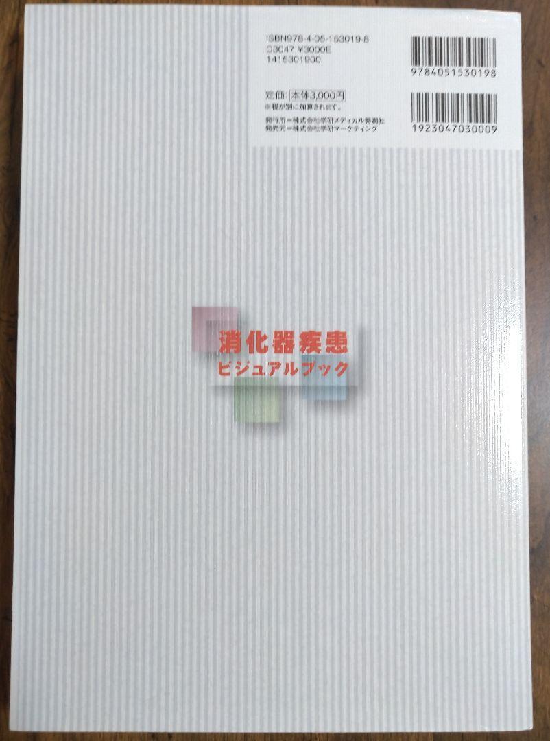 消化器疾患ビジュアルブック 学研（医療 看護学 看護士 ナース 看護学生 看護学校 医学 医師 ドクター 医学生 医学部 研修医 テキスト）