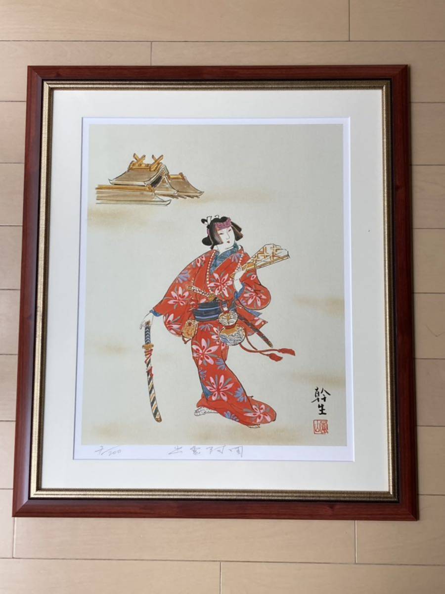 園山幹夫 先生 版画 絵画 美術品 園山幹夫 先生 版画 絵画 美術品
