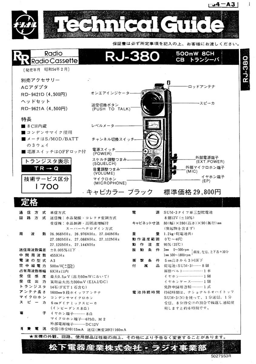 BCL★希少ベリカード★WRNO放送★ユタ州★USA＋おまけ★National★8ch・500mW・CBトランシーバー★RJ-380テクニカルガイド付_おまけ★RJ-380テクニカルガイドPDF版