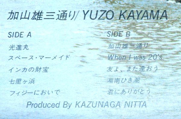 加山雄三 YUZO KAYAMA 加山雄三通り アナログLPレコード 帯付き TP-80021_画像7