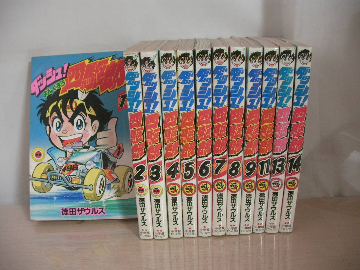 【即決】ダッシュ!四駆郎 単行本 1-14巻 (10,12巻抜け) まとめて セット / 徳田ザウルス 小学館 てんとう虫コミックス ミニ四駆_画像1