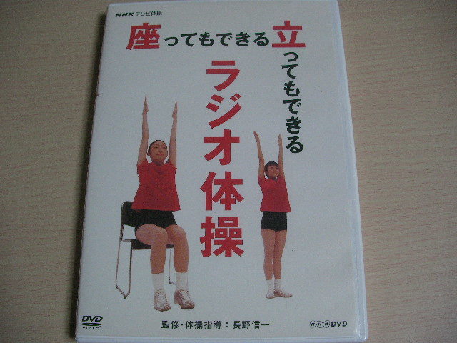 即決】DVD NHKテレビ体操 座ってもできる 立ってもできる ラジオ体操(趣味、実用)｜売買されたオークション情報、ヤフオク!  の商品情報をアーカイブ公開