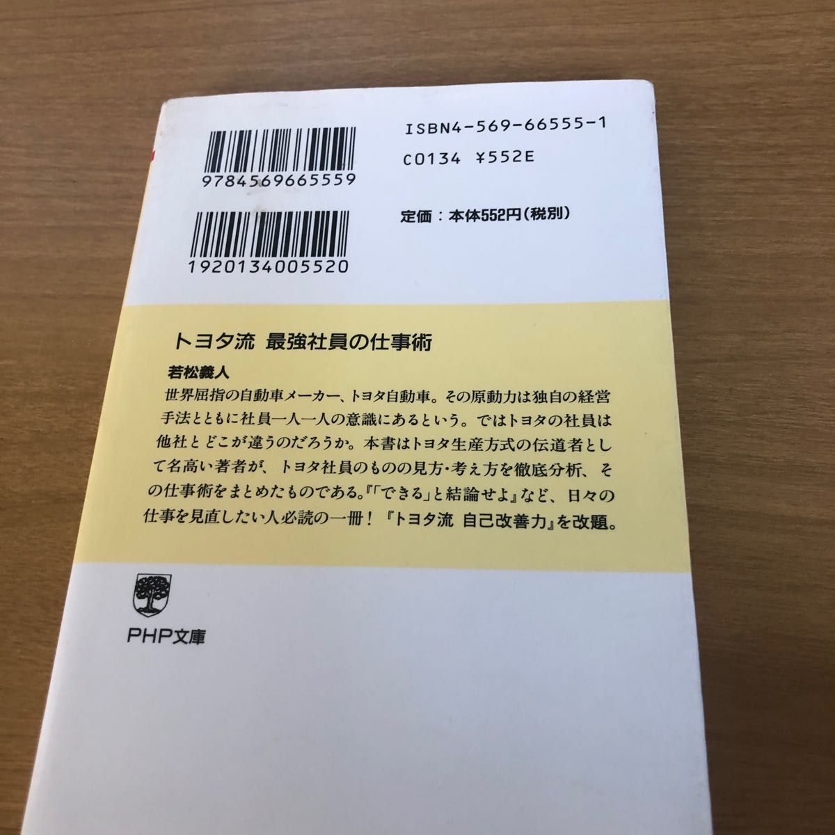 トヨタ流最強社員の仕事術 （ＰＨＰ文庫　わ１５－１） 若松義人／著