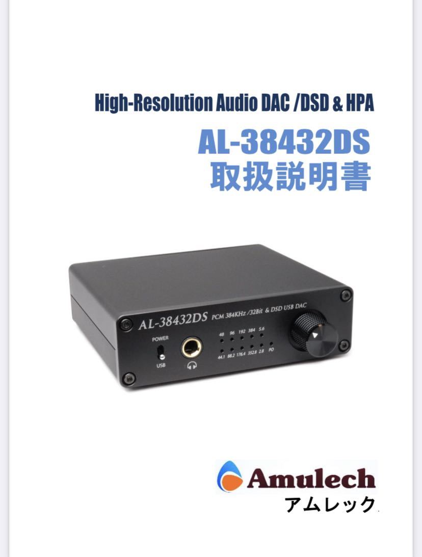 アムレック Amulech AL-38432DS USB-DAC ヘッドホンアンプ