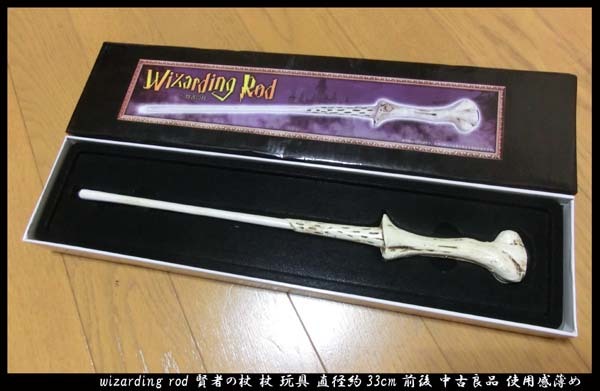 ■wizarding rod 賢者の杖 杖 玩具 直径約33cm前後 中古良品 使用感薄め_画像1