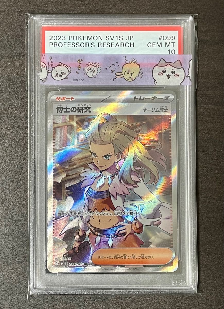 PSA10 博士の研究 オーリム博士 SR | noonanwaste.com