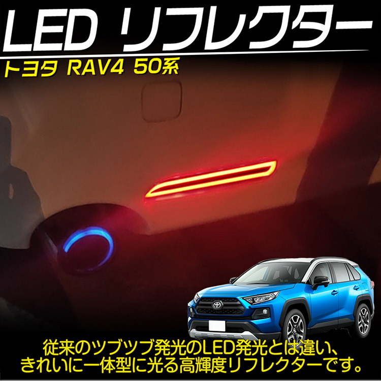 新型RAV4 50系 LED テールランプ リフレクター 増設LED スモール ブレーキ連動 LEDライトバー仕様 レッド発光 左右_画像2