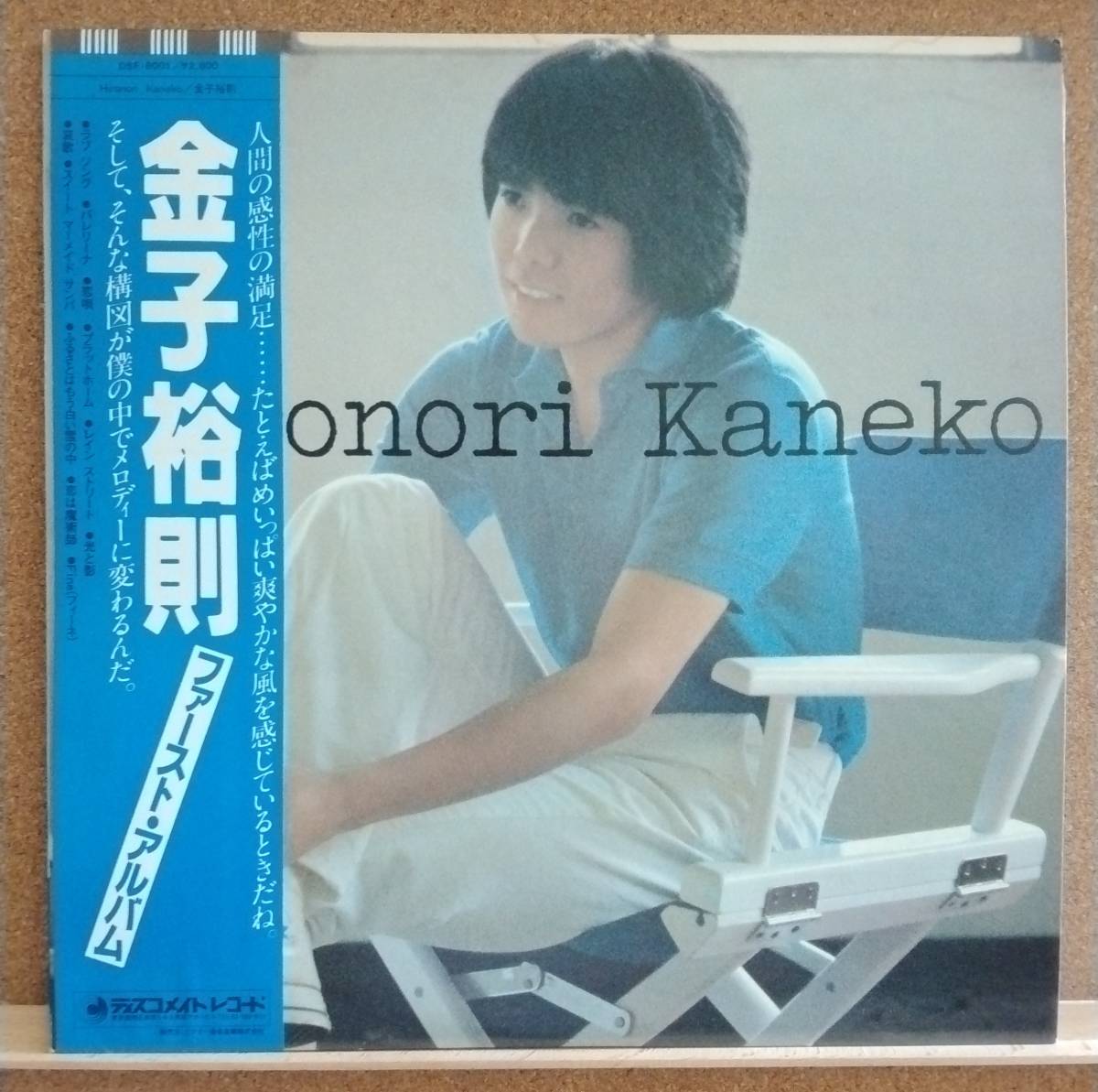 LP(帯付き) 金子 裕則 Kaneko Hironori / ファースト・アルバム【同梱可能6枚まで】0610_画像1