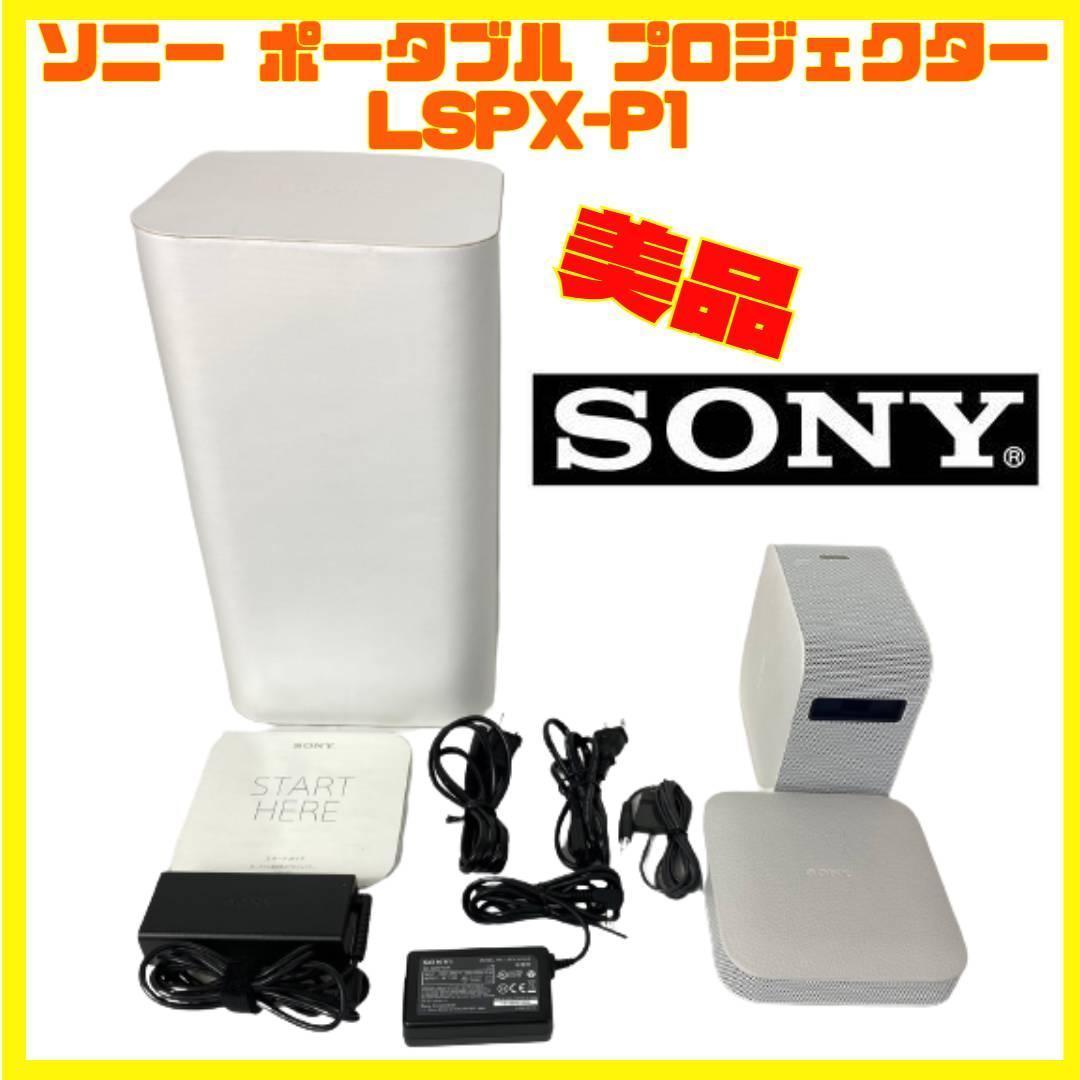 美品 SONY LSPX-P1 ポータブル 超短焦点プロジェクター 箱つき