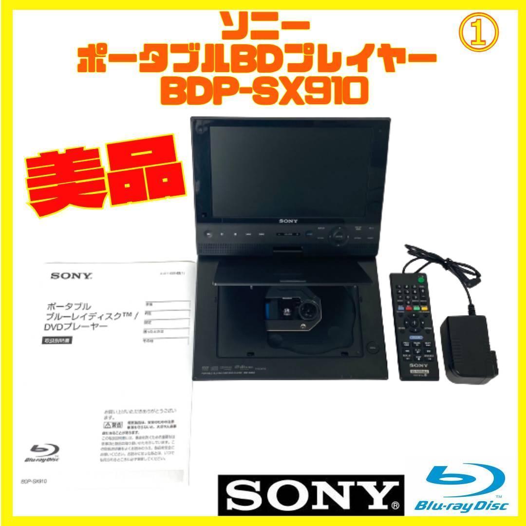 最も完璧な SONY ポータブルブルーレイプレーヤー BDP-SX910 DVD