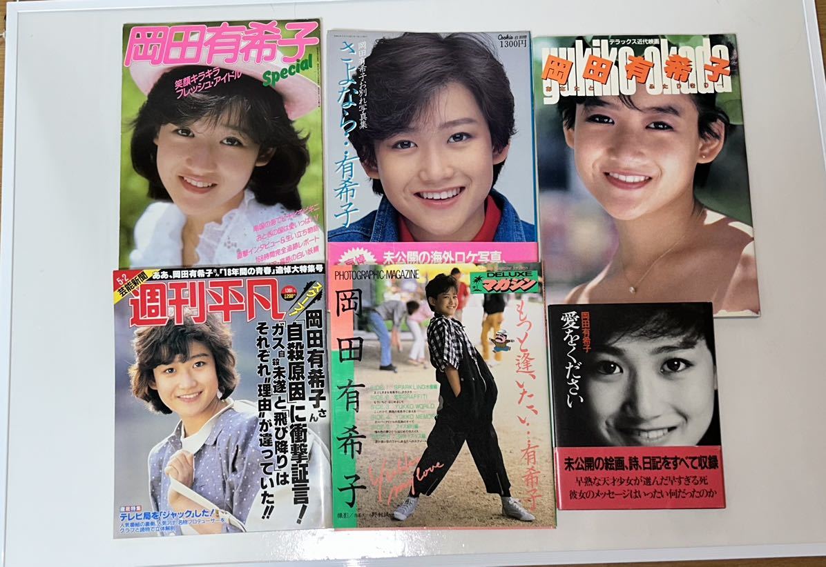 Yahoo!オークション - 岡田有希子 希少な雑誌数枚セット Yahoo!オークション - 岡田有希子 希少な雑誌数枚セット