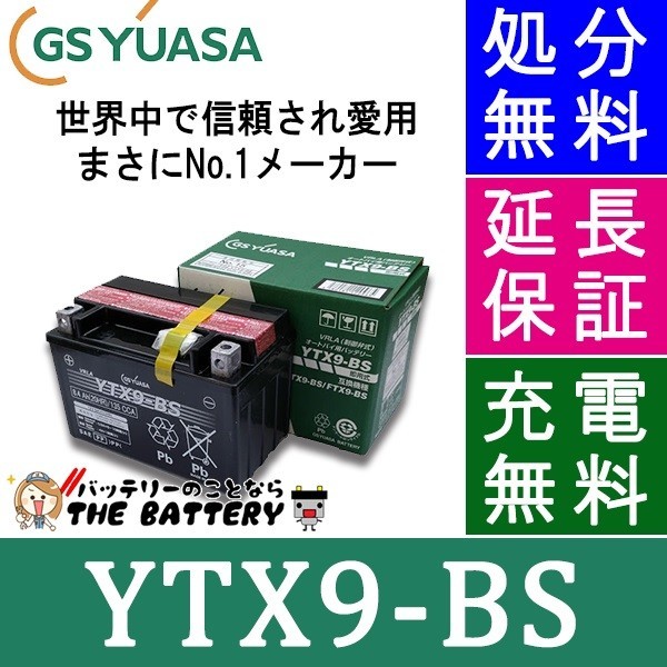 YTX9-BS バイクバッテリー GS/YUASA（ジーエス・ユアサ） ＶＲＬＡ(制御弁式) 二輪車バッテリー_画像1