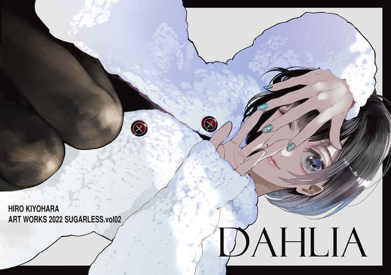 Yahoo!オークション - 「DAHLIA」sugarless 清原紘 同人誌 Yahoo!オークション - 「DAHLIA」sugarless 清原紘 同人誌
