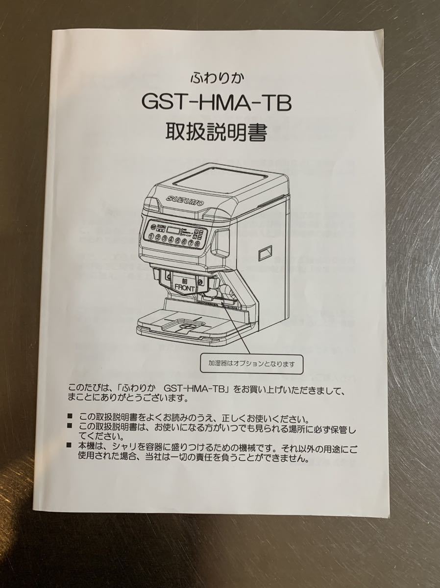 シャリ弁ロボ スズモ SUZUMO 鈴茂 シャリロボ GST-HMA-TB 2021年 シャリ弁ロボ スズモ SUZUMO 鈴茂 シャリロボ GST-HMA-TB 2021年