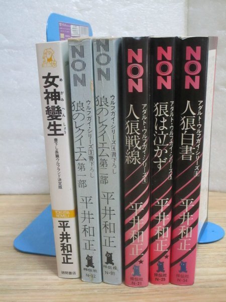 平井和正 ウルフガイ2冊/3・4+アダルトウルフガイ4~6/3冊+ウルフ
