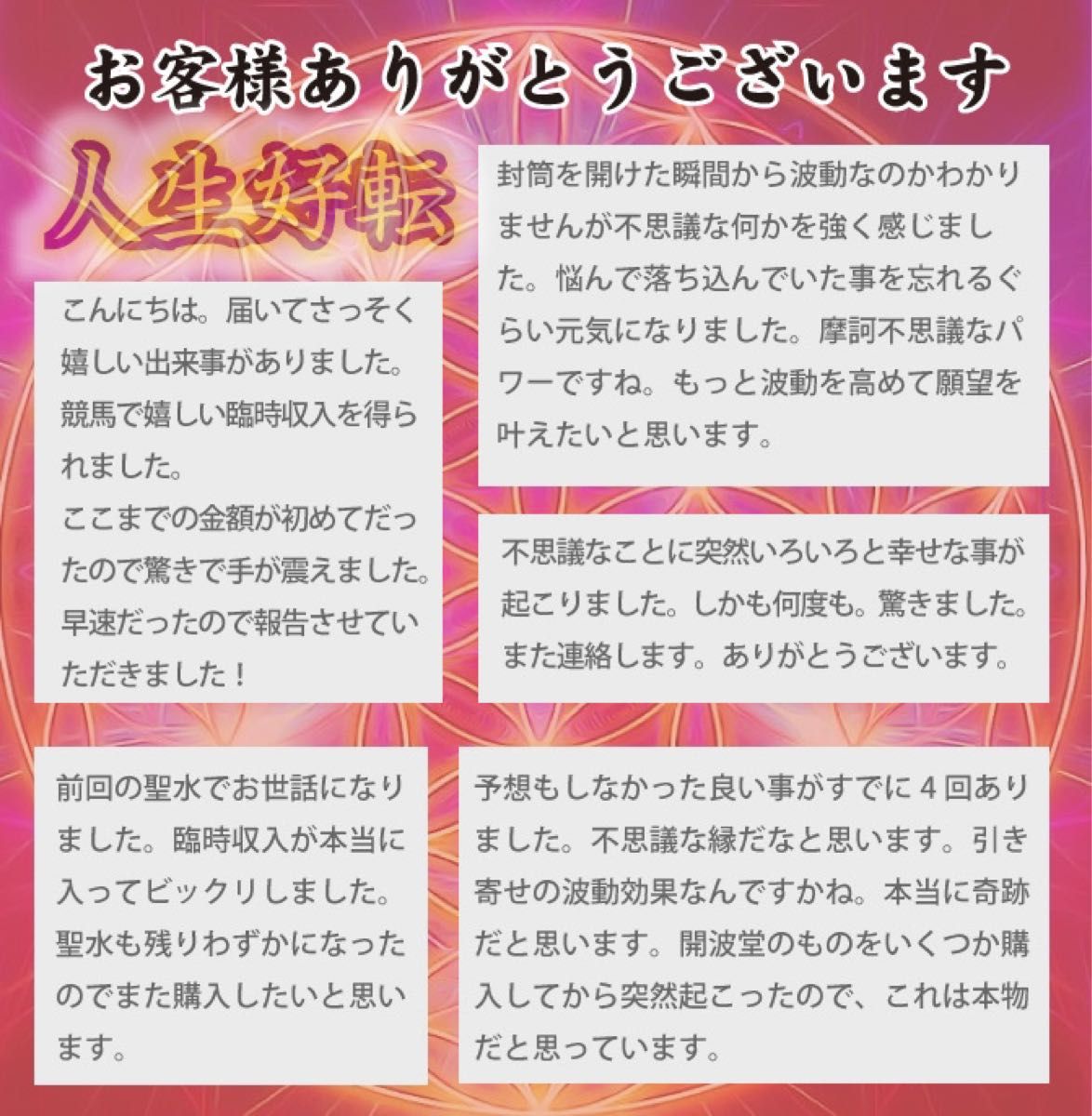 開波全開運神聖水 護符 占い 開運 ヒーリング 金運 悩み 仕事運 恋愛