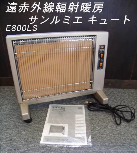 贅沢 【展示デモ器/動作OK】遠赤外線輻射暖房 E800LS/b90 キュート