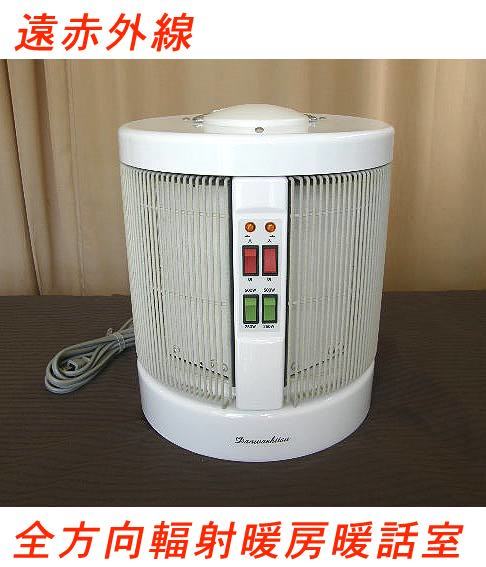 訳あり商品 【USED/動作OK】遠赤外線全方向暖房器/暖話室1000型/30