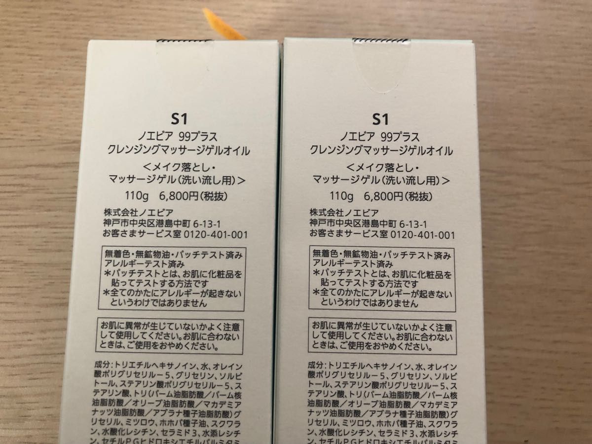 ノエビア 99プラス クレンジングマッサージゲルオイル 2本セット