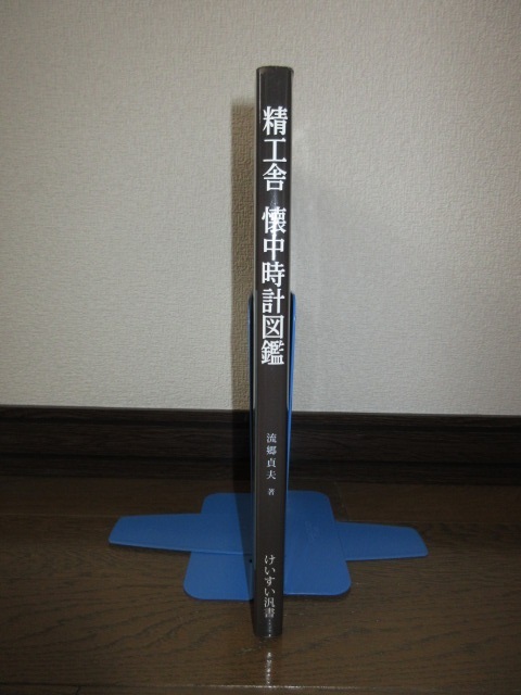 希少 精工舎 懐中時計図鑑 流郷貞夫 けいすい汎書 溪水社 平成21年発行 使用感なく状態良好 カバーに擦れキズありの画像2