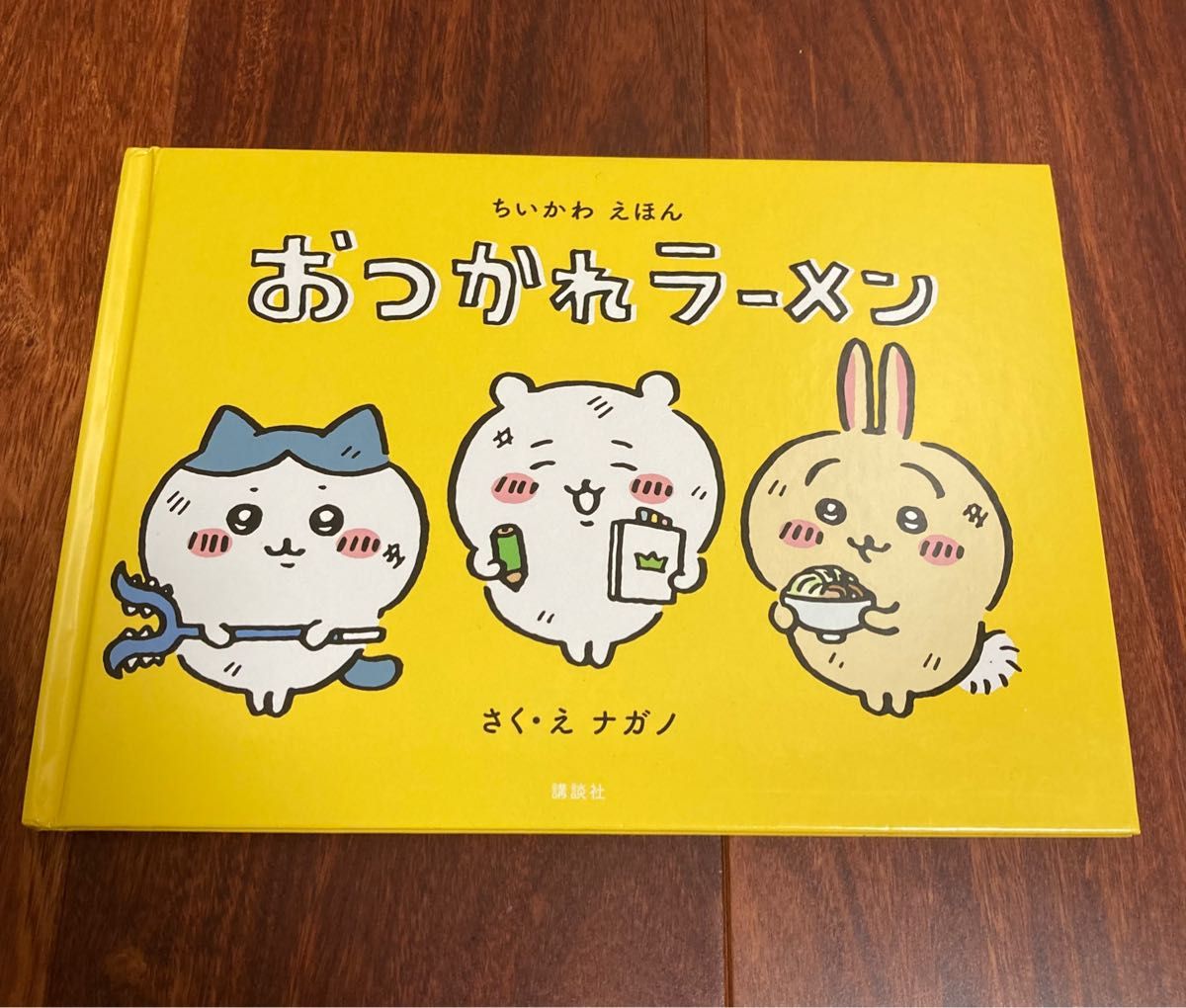 きなこ様専用「ちいかわえほん おつかれラーメン」3冊まで送料一律