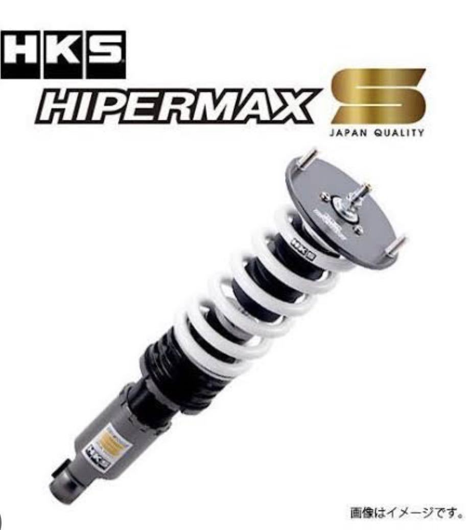 売り切り！新品未使用品！在庫品！HKS HYPERMAX S ZN8 GR86 80300-AT027 フルタップ車高調 ハイパーマックスS FA24