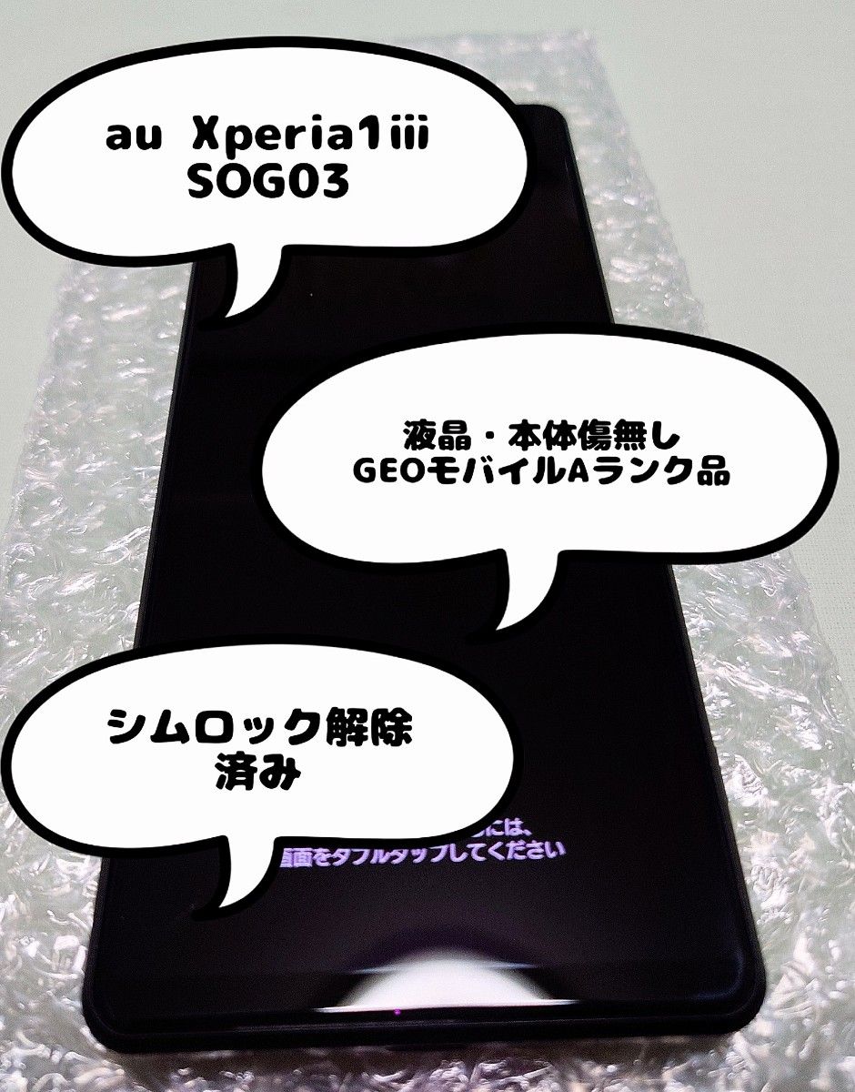 au SOG03　Xperia1ⅲ　フロストブラック