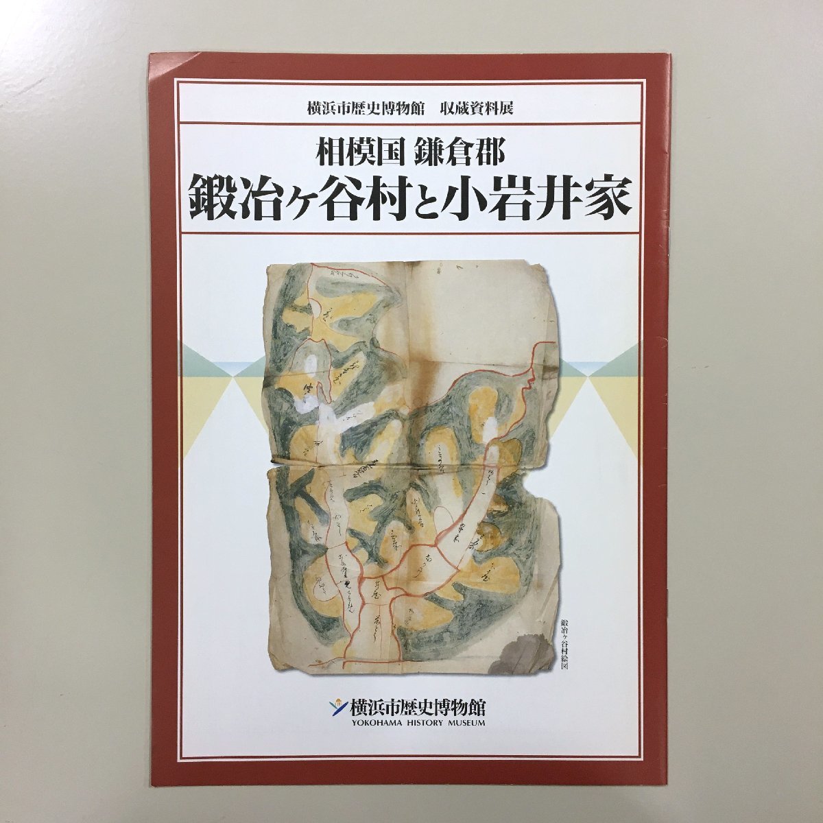 図録『相模国鎌倉郡鍛冶ヶ谷村と小岩井家』　横浜市歴史博物館　収蔵資料展　１５P_画像1