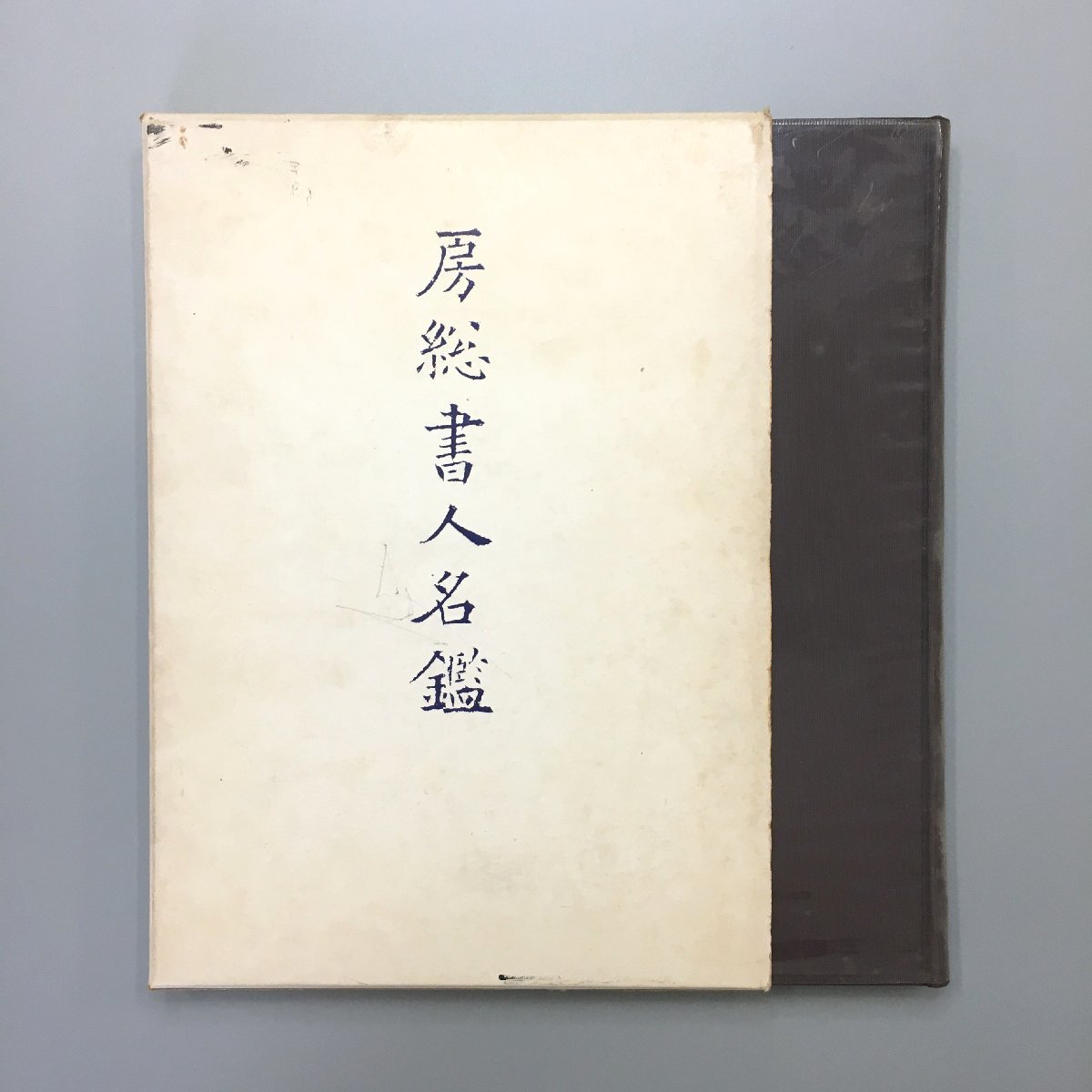 [. total paper person's name .] Chiba prefecture calligraphy association . total paper person's name . editing committee Showa era 42