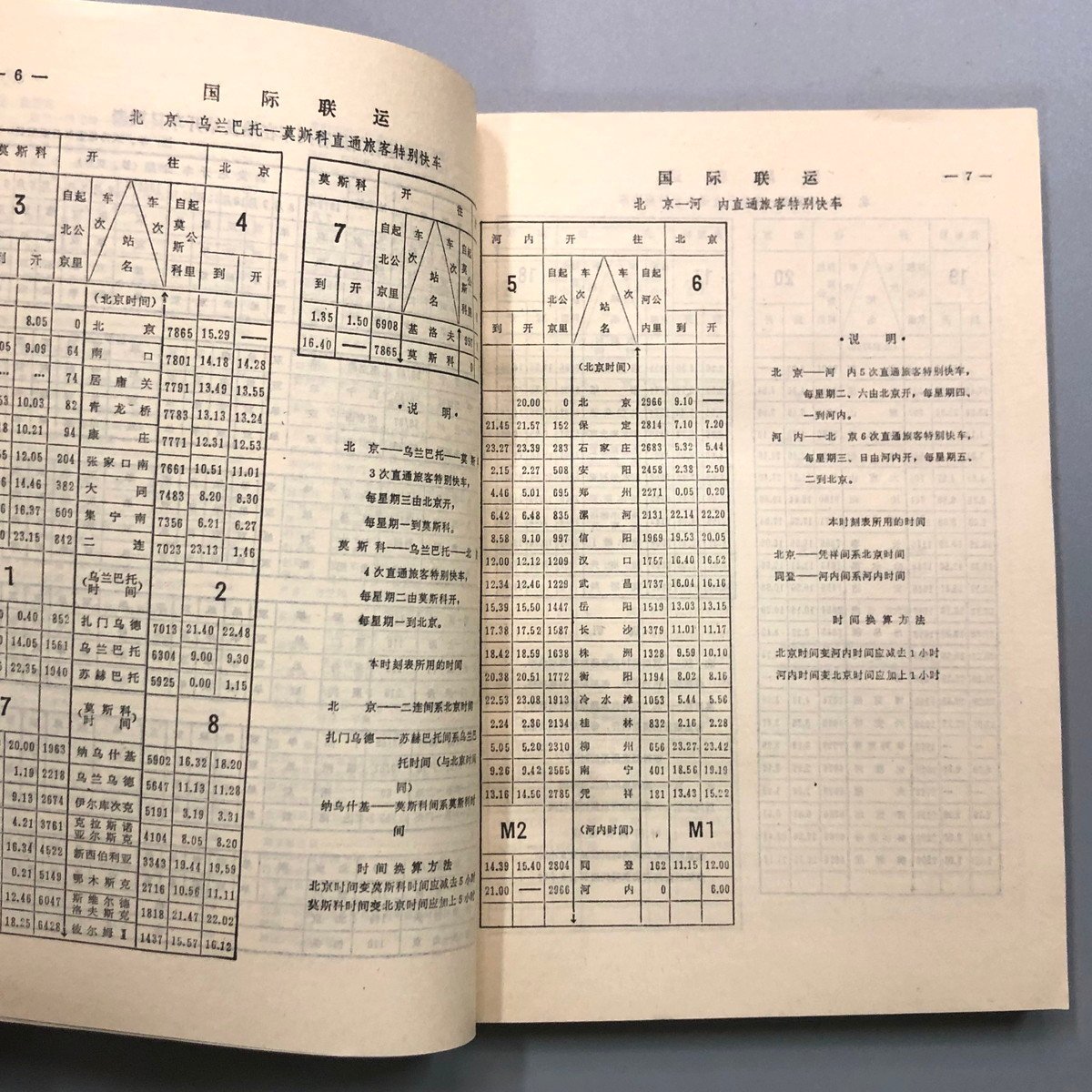 中文『 全国鉄路旅客列車時刻表 1979 』人民鉄道出版社_画像3
