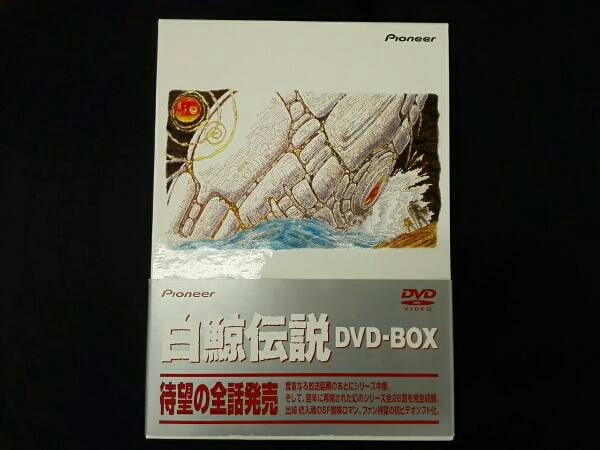 白鯨伝説 DVD-BOX は行