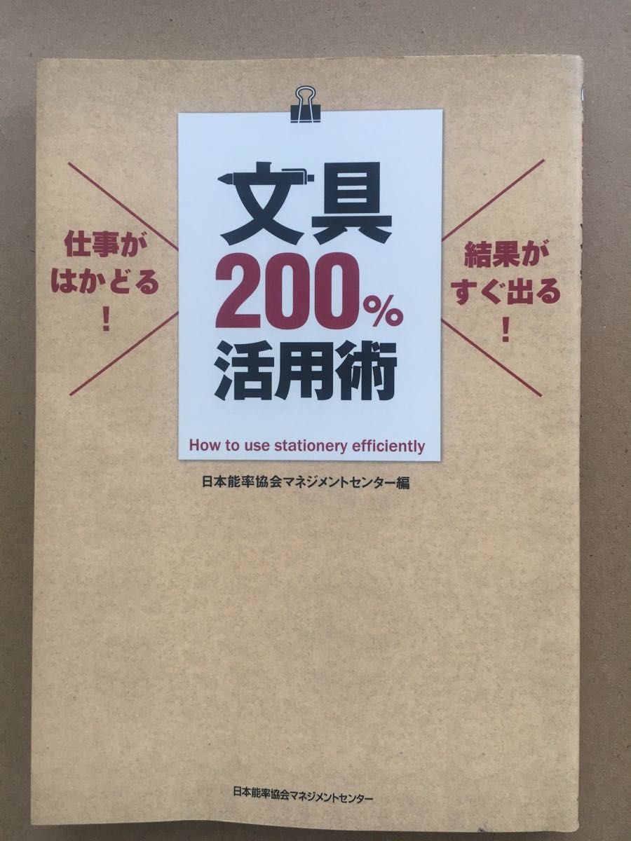 （新古品）文具２００％活用術　仕事がはかどる！結果がすぐ出る！ （仕事がはかどる！結果がすぐ出る！） 